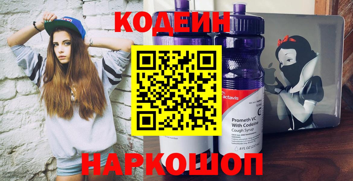 Кодеин напиток Lean (лин)  Вход с VPN  Ленинск-Кузнецкий  Codein Purple Drank 